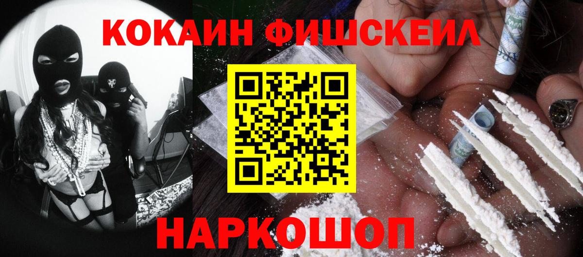 Краснознаменск  Кокаин Fish Scale  Вход с VPN 
