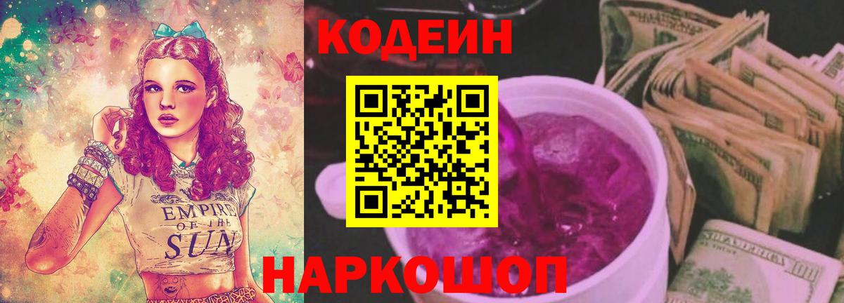Кодеин Purple Drank  Кодеиновый сироп Lean напиток Lean (лин)  Вход с VPN  Краснознаменск 